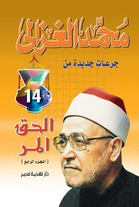 الحق المر ج 4