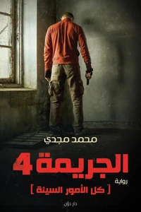 كل الأمور السيئة (الجريمة 4)