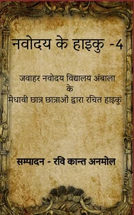 नवोदय के हाइकू 4
