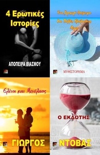4 Ερωτικές Ιστορίες - Τα Βιβλία του Γιώργου Ντόβα, #7