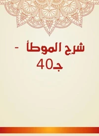 شرح الموطأ  - جـ40