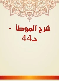 شرح الموطأ  - جـ44