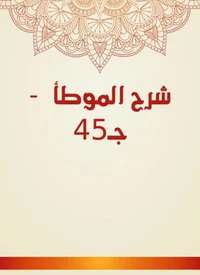 شرح الموطأ  - جـ45