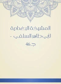 المشيخة البغدادية لأبي طاهر السلفي  - جـ46