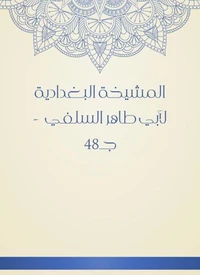 المشيخة البغدادية لأبي طاهر السلفي  - جـ48