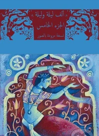 ألف ليلة وليلة 5 النسخة المصورة