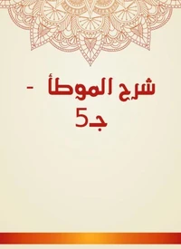 شرح الموطأ  - جـ5