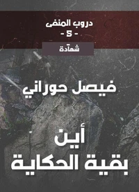 دروب المنفى5، أين بقية الحكاية