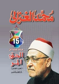 الحق المر ج 5