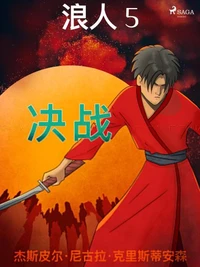 浪人 5 -  决战