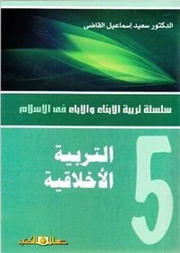 س.تربية الابناء والاباء ج5 التربية الاخلاقية
