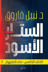 الستار الأسود 5