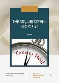 하루 5분 나를 치유하는 긍정의 시간