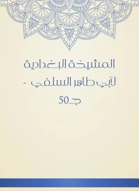 المشيخة البغدادية لأبي طاهر السلفي  - جـ50