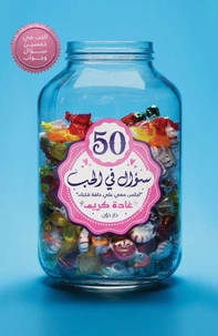 50 سؤال في الحب