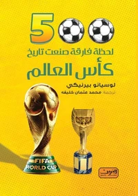 500لحطة فارقة صنعت تاريخ بطولات كأس العالم
