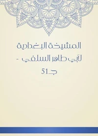 المشيخة البغدادية لأبي طاهر السلفي  - جـ51