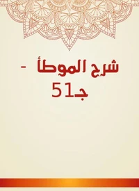 شرح الموطأ  - جـ51