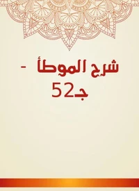 شرح الموطأ  - جـ52