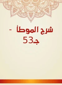 شرح الموطأ  - جـ53