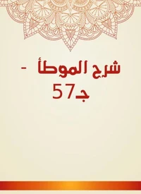 شرح الموطأ  - جـ57