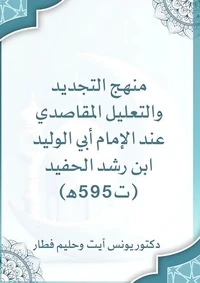 منهج التجديد والتعليل المقاصدي عند الإمام أبي الوليد ابن رشد الحفيد (تـــ595ـه): جرد ودراسة