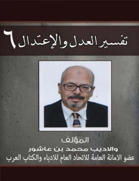 تفسير العدل والإعتدال ج6