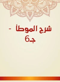 شرح الموطأ  - جـ6