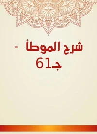 شرح الموطأ  - جـ61