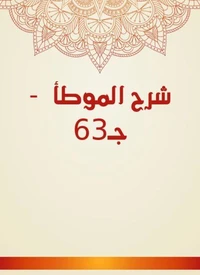 شرح الموطأ  - جـ63