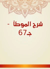 شرح الموطأ  - جـ67