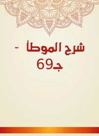 شرح الموطأ  - جـ69