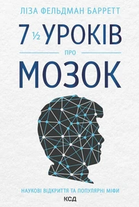 7 1/2 уроків про мозок