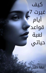 كيف غيرت 7 أيام قواعد لعبة حياتي