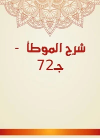 شرح الموطأ  - جـ72