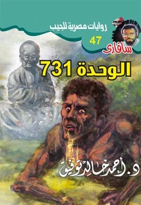 731 الوحدة