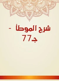 شرح الموطأ  - جـ77