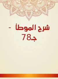 شرح الموطأ  - جـ78