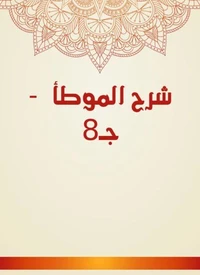 شرح الموطأ  - جـ8
