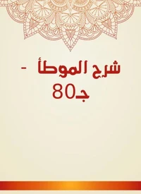 شرح الموطأ  - جـ80