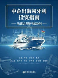 中企出海匈牙利投资指南-法律合规护航80问