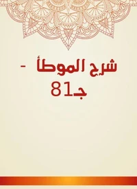 شرح الموطأ  - جـ81