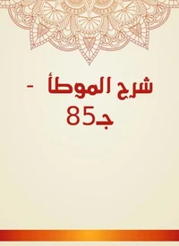 شرح الموطأ  - جـ85