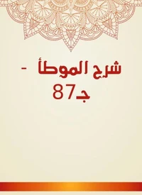 شرح الموطأ  - جـ87