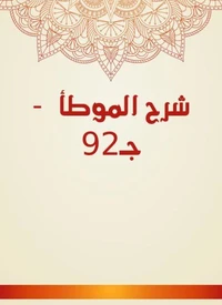 شرح الموطأ  - جـ92