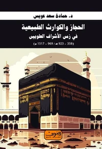 الحجاز والكوارث الطبيعية في زمن الأشراف العلويين (923-358ه/969-1517م)