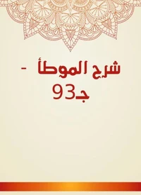 شرح الموطأ  - جـ93