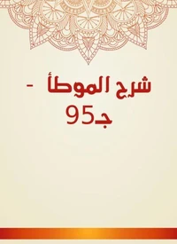 شرح الموطأ  - جـ95