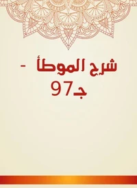 شرح الموطأ  - جـ97
