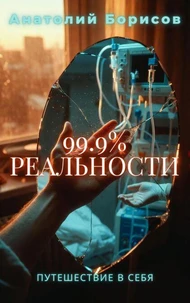 99.9% РЕАЛЬНОСТИ